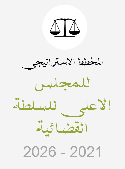 المخطط الاستراتيجي للمجلس الاعلى للسلطة القضائية 2021-2026