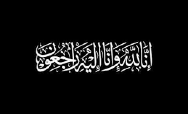 تعزية في وفاة المشمولة برحمة الله وفاء الركراكي